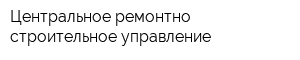Центральное ремонтно-строительное управление