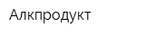 Алкпродукт