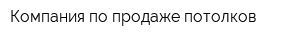 Компания по продаже потолков