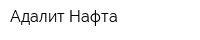 Адалит-Нафта