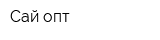 Сай-опт