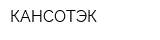 КАНСОТЭК