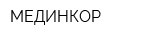 МЕДИНКОР
