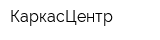КаркасЦентр