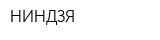 НИНДЗЯ