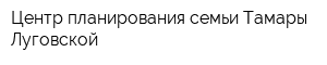 Центр планирования семьи Тамары Луговской