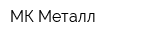 МК-Металл