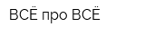 ВСЁ про ВСЁ