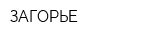 ЗАГОРЬЕ