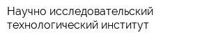 Научно-исследовательский технологический институт