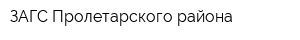 ЗАГС Пролетарского района