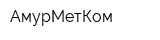 АмурМетКом
