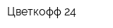 Цветкофф 24