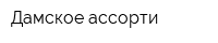 Дамское ассорти