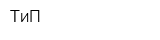 ТиП