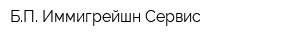 БП Иммигрейшн Сервис