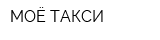 МОЁ ТАКСИ