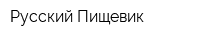 Русский Пищевик