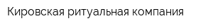 Кировская ритуальная компания