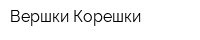 Вершки-Корешки
