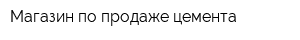 Магазин по продаже цемента