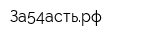 За54астьрф