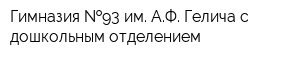 Гимназия  93 им АФ Гелича с дошкольным отделением