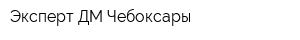 Эксперт ДМ Чебоксары