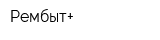 Рембыт+