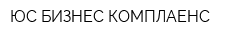 ЮС-БИЗНЕС КОМПЛАЕНС