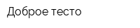 Доброе тесто