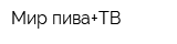 Мир пива+ТВ