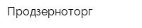 Продзерноторг