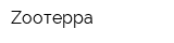 Zooтерра