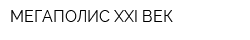 МЕГАПОЛИС XXI ВЕК