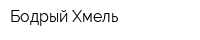 Бодрый Хмель