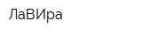ЛаВИра