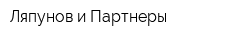 Ляпунов и Партнеры