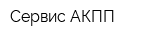 Сервис АКПП