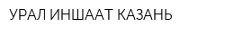 УРАЛ ИНШААТ-КАЗАНЬ