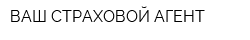 ВАШ СТРАХОВОЙ АГЕНТ