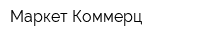 Маркет Коммерц