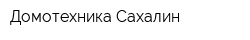Домотехника Сахалин
