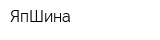 ЯпШина