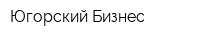 Югорский Бизнес