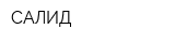 САЛИД