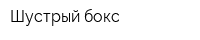 Шустрый бокс