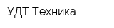 УДТ-Техника