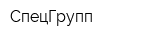 СпецГрупп