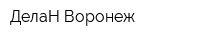 ДелаН Воронеж